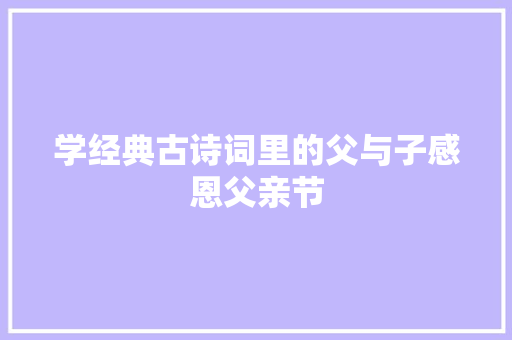 学经典古诗词里的父与子感恩父亲节