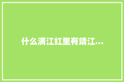 什么满江红里有靖江…