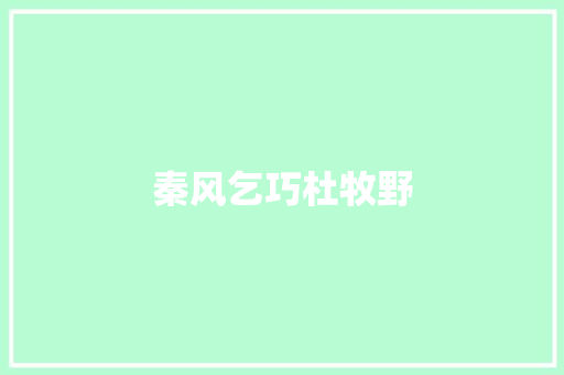 秦风乞巧杜牧野