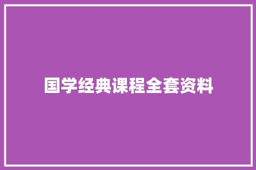 国学经典课程全套资料