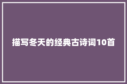 描写冬天的经典古诗词10首