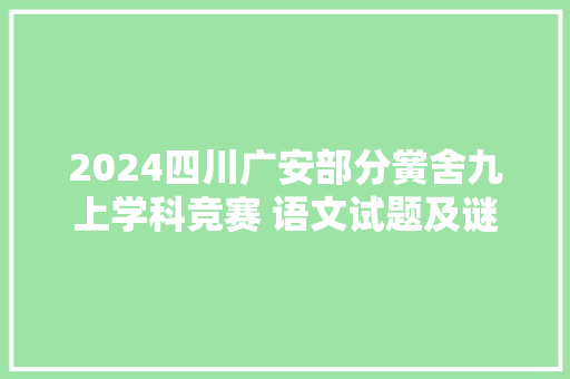 2024四川广安部分黉舍九上学科竞赛 语文试题及谜底
