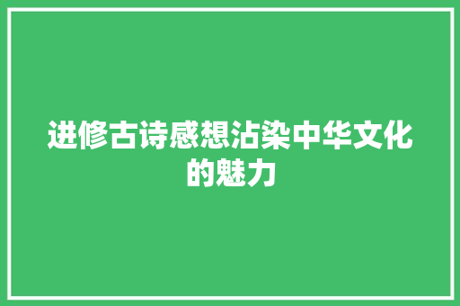 进修古诗感想沾染中华文化的魅力