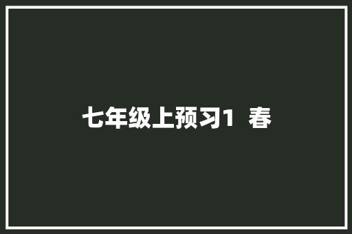 七年级上预习1  春