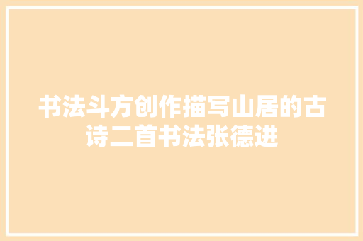书法斗方创作描写山居的古诗二首书法张德进