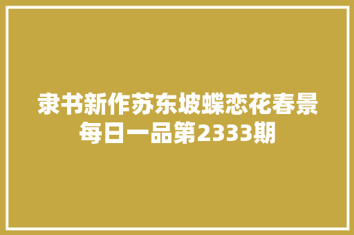 隶书新作苏东坡蝶恋花春景每日一品第2333期
