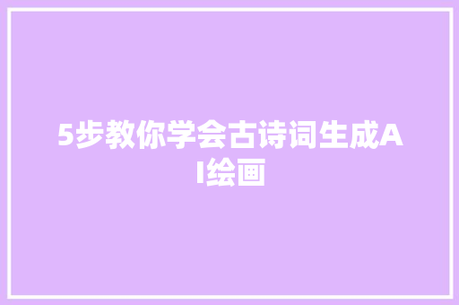 5步教你学会古诗词生成AI绘画