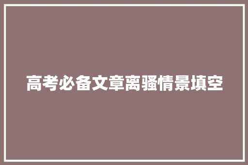 高考必备文章离骚情景填空