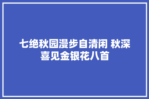 七绝秋园漫步自清闲 秋深喜见金银花八首