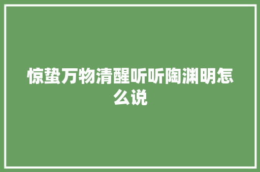 惊蛰万物清醒听听陶渊明怎么说