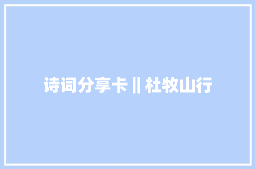诗词分享卡‖杜牧山行