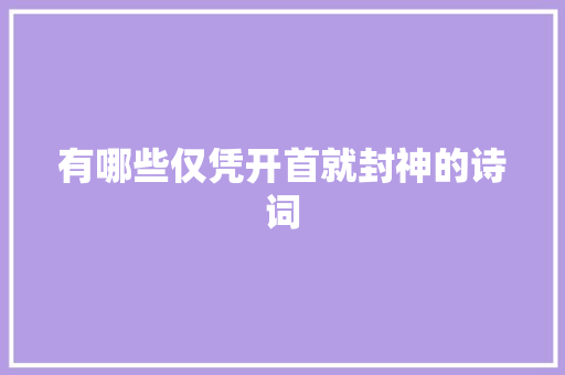 有哪些仅凭开首就封神的诗词