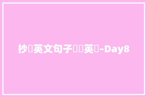 抄寫英文句子學習英語–Day8