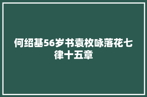 何绍基56岁书袁枚咏落花七律十五章