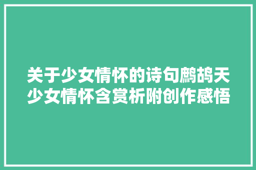 关于少女情怀的诗句鹧鸪天少女情怀含赏析附创作感悟
