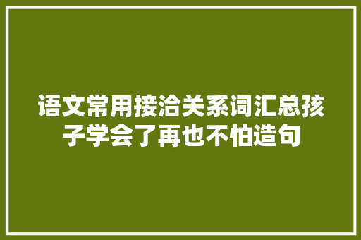 语文常用接洽关系词汇总孩子学会了再也不怕造句
