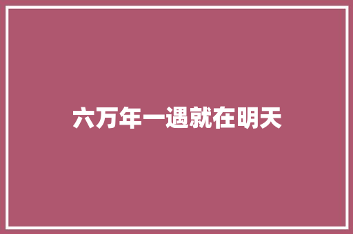 六万年一遇就在明天