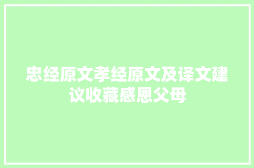 忠经原文孝经原文及译文建议收藏感恩父母