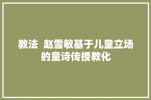教法  赵雪敏基于儿童立场的童诗传授教化