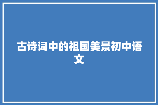 古诗词中的祖国美景初中语文