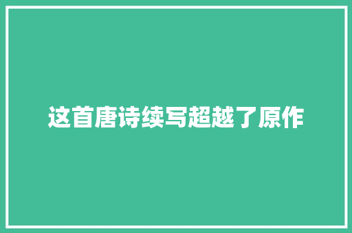 这首唐诗续写超越了原作