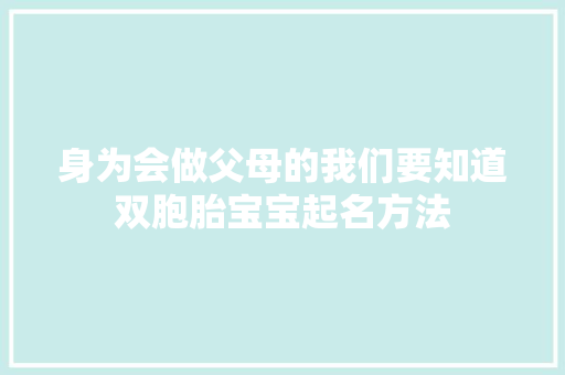 身为会做父母的我们要知道双胞胎宝宝起名方法