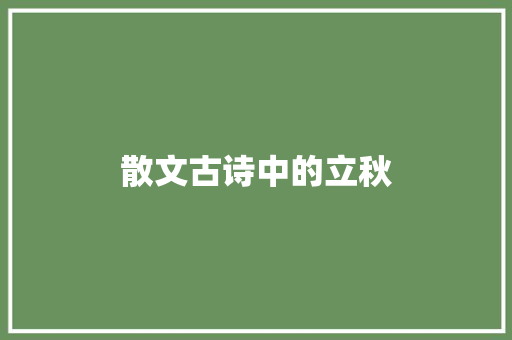 散文古诗中的立秋