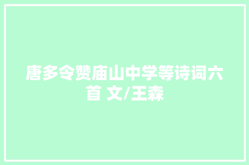 唐多令赞庙山中学等诗词六首 文/王森