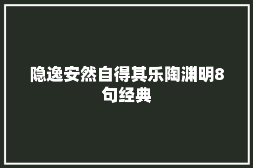 隐逸安然自得其乐陶渊明8句经典