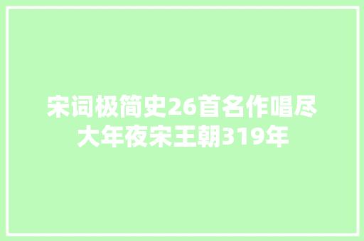 宋词极简史26首名作唱尽大年夜宋王朝319年
