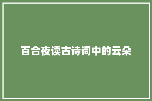 百合夜读古诗词中的云朵