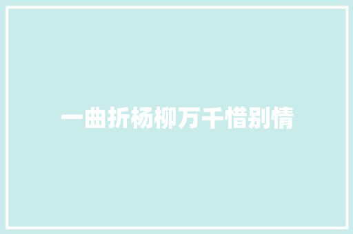 一曲折杨柳万千惜别情
