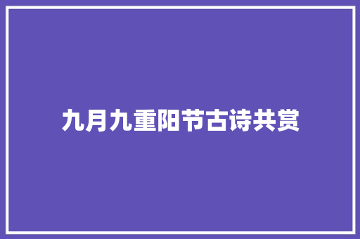 九月九重阳节古诗共赏