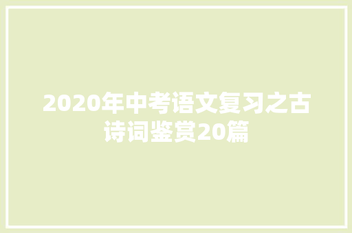 2020年中考语文复习之古诗词鉴赏20篇
