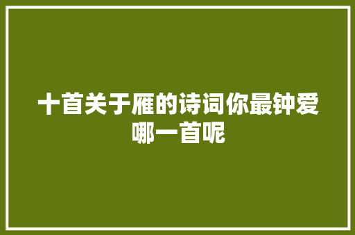 十首关于雁的诗词你最钟爱哪一首呢