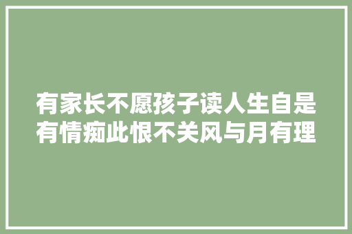 有家长不愿孩子读人生自是有情痴此恨不关风与月有理吗
