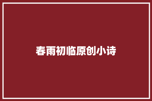 春雨初临原创小诗