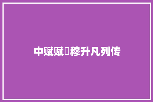 中赋赋忎穆升凡列传