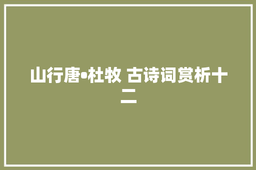 山行唐•杜牧 古诗词赏析十二