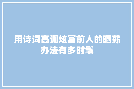 用诗词高调炫富前人的晒薪办法有多时髦