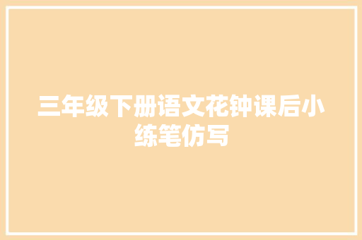 三年级下册语文花钟课后小练笔仿写