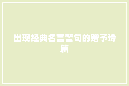 出现经典名言警句的赠予诗篇