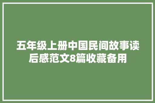 五年级上册中国民间故事读后感范文8篇收藏备用