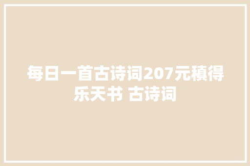 每日一首古诗词207元稹得乐天书 古诗词