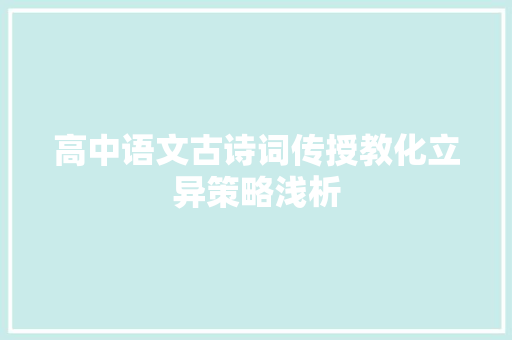 高中语文古诗词传授教化立异策略浅析