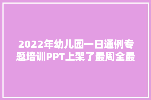 2022年幼儿园一日通例专题培训PPT上架了最周全最具体的一版