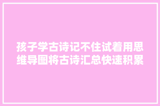 孩子学古诗记不住试着用思维导图将古诗汇总快速积累30篇