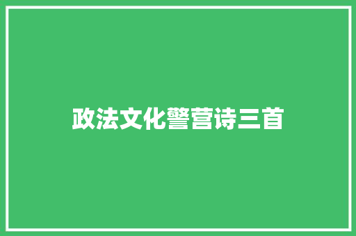 政法文化警营诗三首