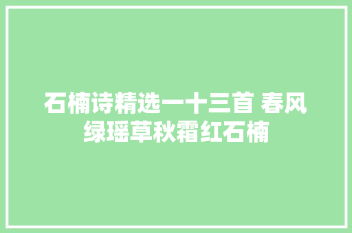 石楠诗精选一十三首 春风绿瑶草秋霜红石楠