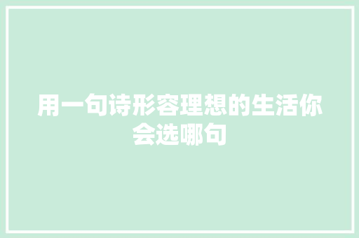 用一句诗形容理想的生活你会选哪句